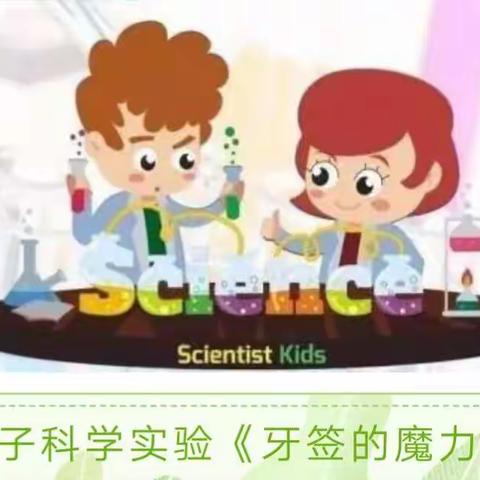 新昌小学幼儿园大班小课堂:科学实验《牙签的魔力》
