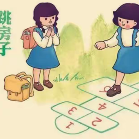 溧阳市新昌小学幼儿园大二班班本活动——民间游戏《跳房子》
