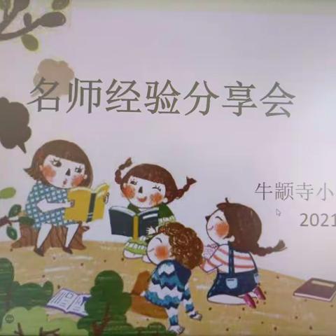 名师引领，经验分享---牛颛寺小学名师经验分享会