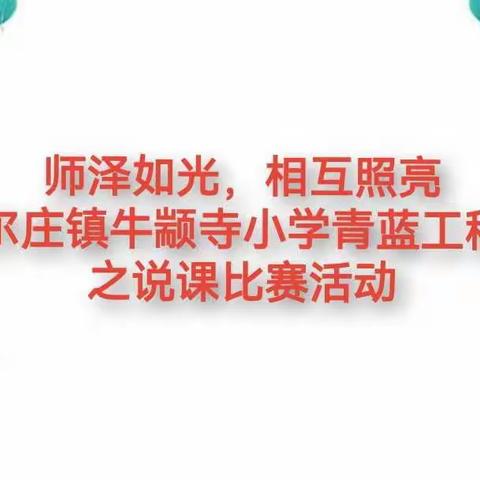 师泽如光，相互照亮--崔尔庄镇牛颛寺小学2022年度青蓝工程工作说课比赛活动