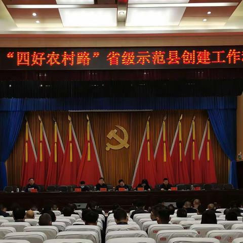 淮滨县召开“四好农村路”省级示范县创建工作动员会