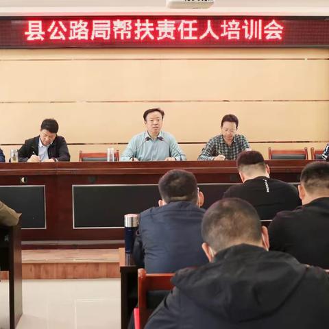 县公路局召开帮扶责任人培训会