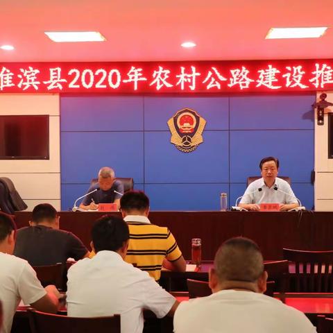 县交通运输局召开农村公路建设推进会