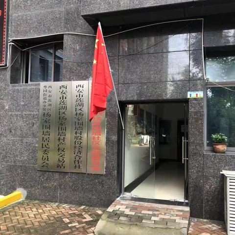 【莲湖★枣园】党建引领，喜迎国庆，主抓安全——杨家围墙社区祝祖国生日快乐