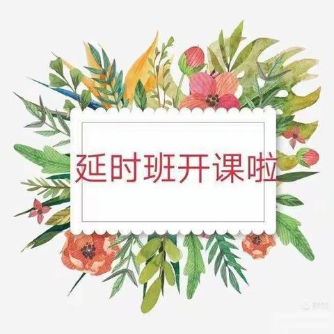 吉祥春天幼儿园————延时班                开始报名啦！