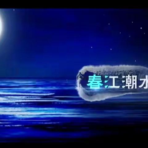 诵《春江花月夜》免费夜游瘦西湖