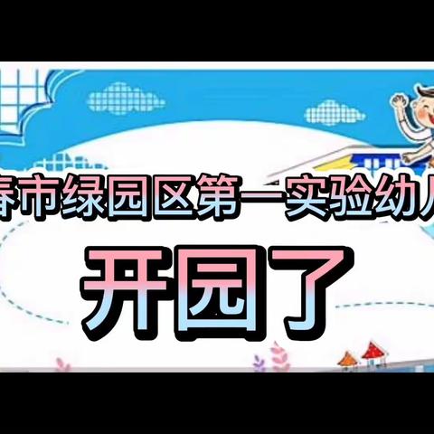 花开“疫”散·全力以“复”·等你回“家”—长春市绿园区第一实验幼儿园