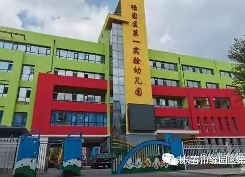 长春市绿园区第一实验幼儿园致家长一封信