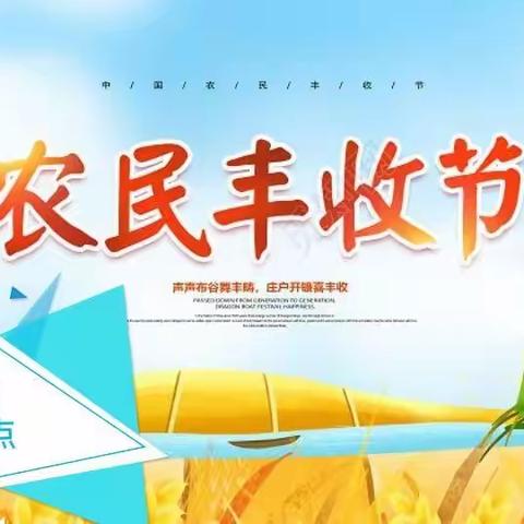 庆丰收 乐家园——马庄学区枣营教学点丰收节活动纪实