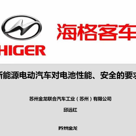 新能源电动汽车对电池性能、安全的要求