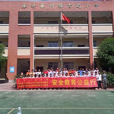 学防溺水安全，伴生命远航——南通市学校安全教育实践示范基地到藤州镇古达小学开展“防溺水安全教育”宣讲活动