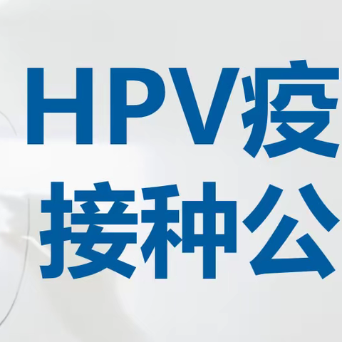 HPV疫苗接种公告