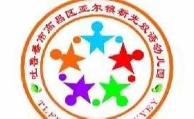 幼小衔接，我们在行动——参观小学”                       高昌区新光幼儿园幼小衔接活动