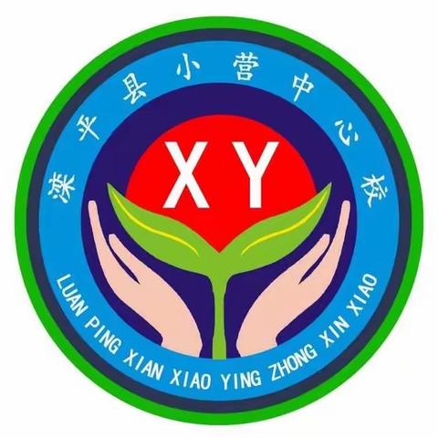 小营中心小学二年二班——纪录你们的点滴成长！