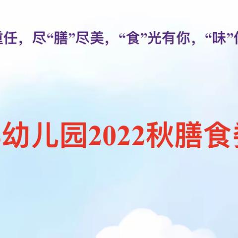 黄杨郡幼儿园2022秋膳食委员会