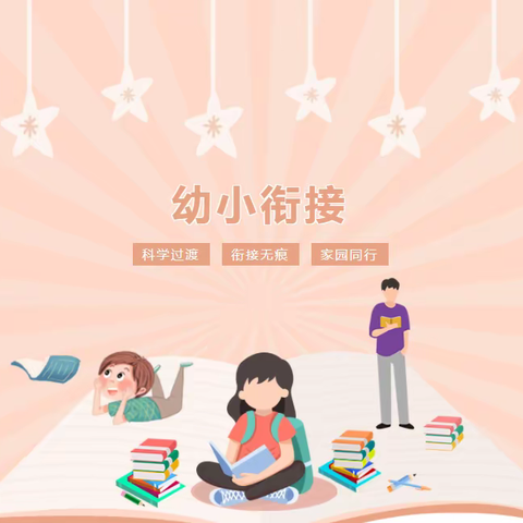 快乐衔接，共赴美好-孙庄学校幼儿园幼小衔接宣传篇
