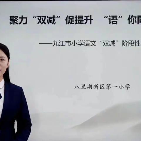 聚力“双减”促提升 “语”你同行增识效——第一小学线上观摩九江市小学语文“双减”阶段性成果分享交流活动