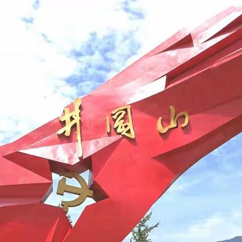 星火燎原井冈山