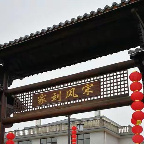 宋风刘家