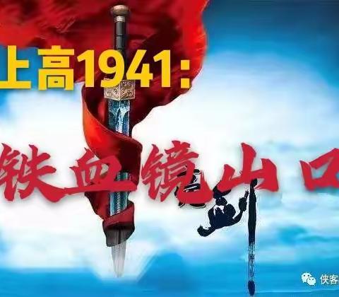 上高1941:铁血镜山口