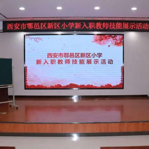 新秀展技能    自信扬风帆——新区小学新入职教师技能展示活动