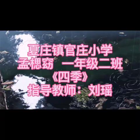 一路书香，一生阳光——高密市夏庄镇官庄小学“强基固本，思辩阅读”诵读活动成果展示