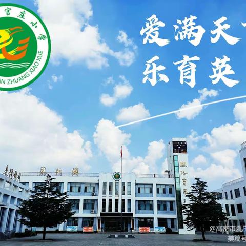 携手共进，不负春光！—夏庄镇官庄小学1-6年级级部学习动员会工作简报