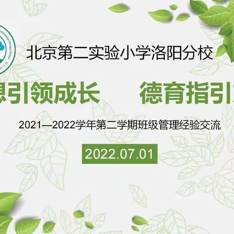 思想引领成长 德育指引方向                 ——三年级班级管理经验交流