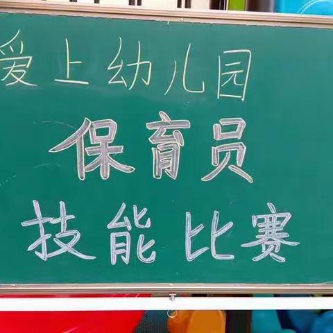 2019年度爱上幼儿园保育员技能大赛