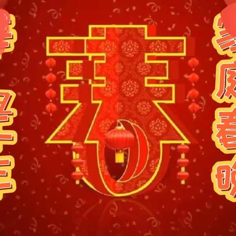 2021家庭春晚，温馨来袭！