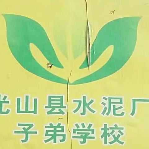 成长的摇篮，人生的起点---光山县水泥厂子弟学校