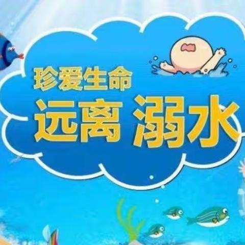 珍爱生命，预防溺水——童乐幼儿园防溺水安全教育