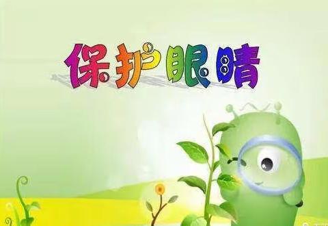 ☘️🌼北坡雅维幼儿园🌼☘️ ＂预防近视 保护视力＂致家长的一封信