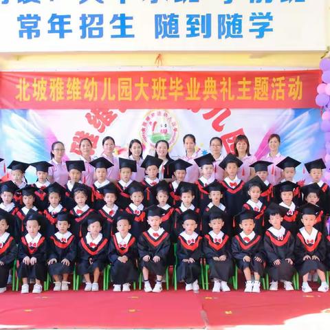 北坡雅维幼儿园——2021年大班毕业季🎓