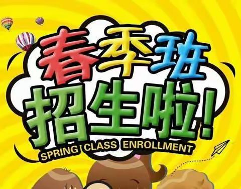 小神童幼儿园2021年春季开学啦！欢迎小朋友们入园🎈🎈🎈🎈