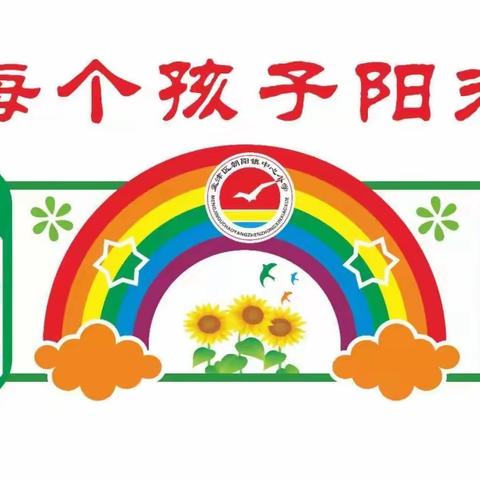 表彰树榜样，逐梦再起航——朝阳镇中心小学期末表彰大会