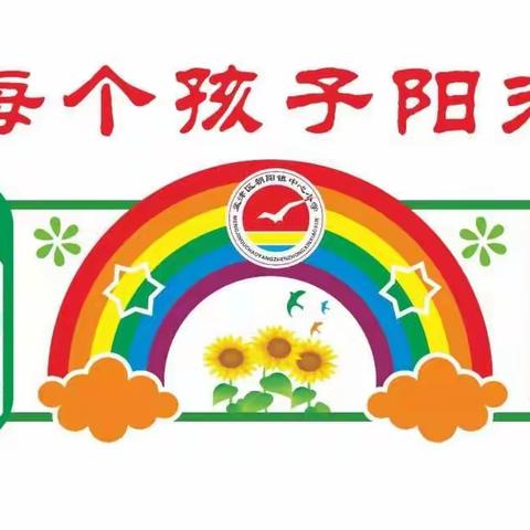 朝阳镇中心小学九月常规教学纪实