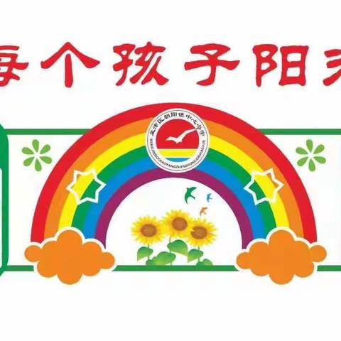 朝阳镇中心小学网上调研纪实