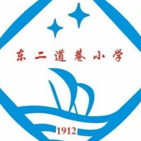 东二道巷小学举行“阅读点燃智慧，好书引领我成长”﻿第五届读书活动