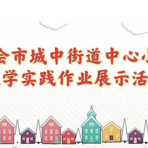 缤纷实践活动    感受数学魅力——四会市城中街道中心小学数学实践作业展示活动