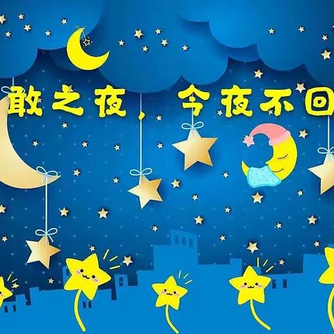 “毕业季星光奇妙勇敢之夜”幼儿园毕业季系列活动这一晚幼儿园有群可爱的宝贝们，用实际行动向爸爸妈妈和老师