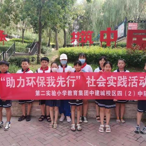 “助力环保我先行”——第二实验小学教育集团中建城校区暑期社会实践活动纪实