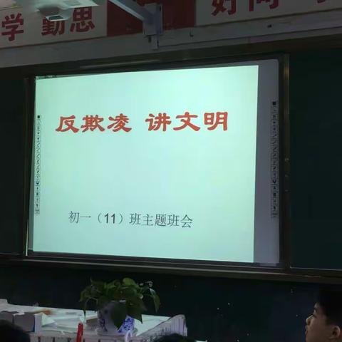 丰城五中初一（11）班“反欺凌，讲文明”主题班会