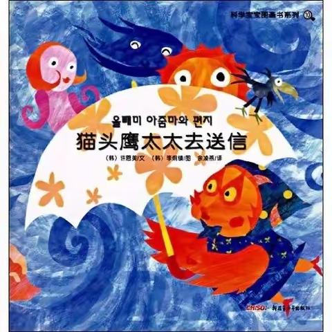 ［东幼有声绘本］猫头鹰太太去送信