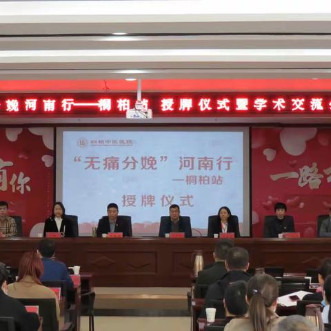 恭祝“无痛分娩河南行第83站-桐柏站  授牌仪式暨学术交流会”圆满成功！
