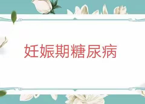 桐柏县中医院孕妈妈课堂