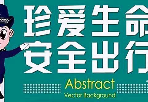 交通安全伴我行——东方市第一小学2021年春季学期交通安全专题教育活动