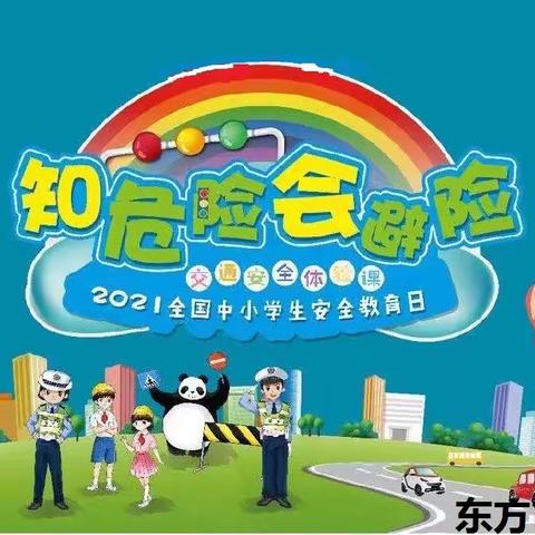 “安全意识天天有，校园生活乐悠悠”———2021年春季东方市第一小学消防安全疏散演练