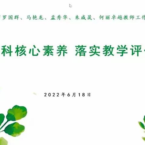 “教学评”一体目标为核 “研思行”一致实践为要 ——海南省小数五工作室网络联合研修记实