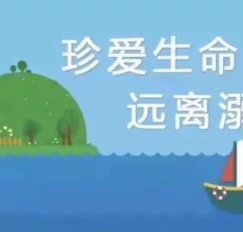 《珍爱生命   预防溺水》海口市美兰区中心幼儿园大四班防溺水安全主题活动